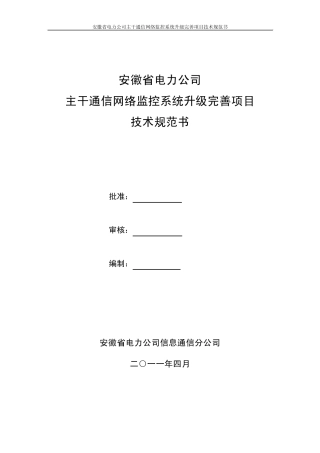 (最终版)安徽省电力公司主干通信网络监控系统升级完善项技术规范书20110419