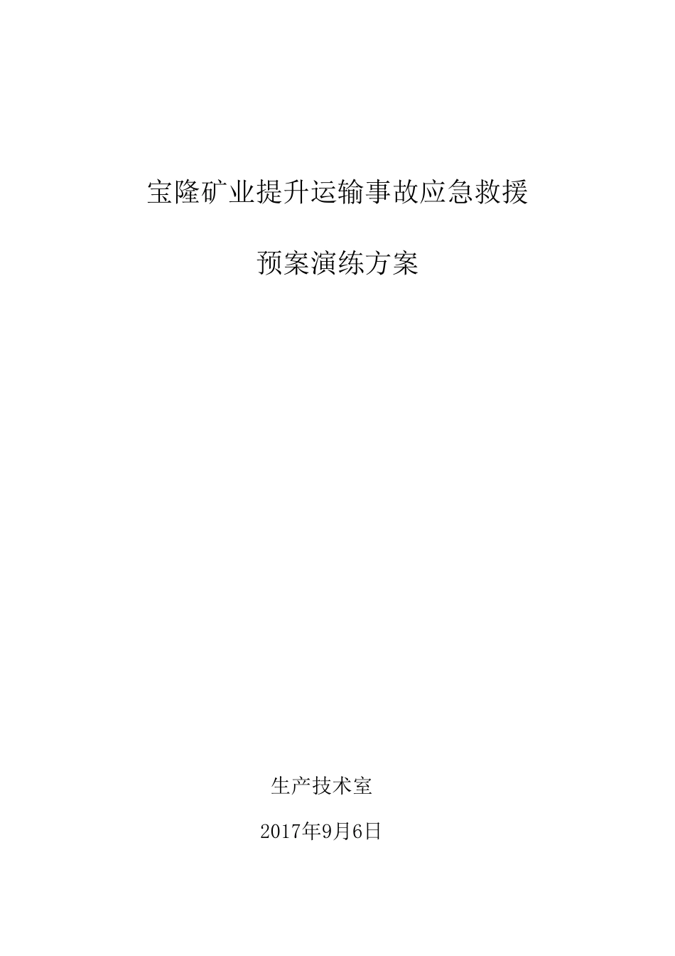 (最终版)煤矿提升运输事故应急救援演练方案_第1页