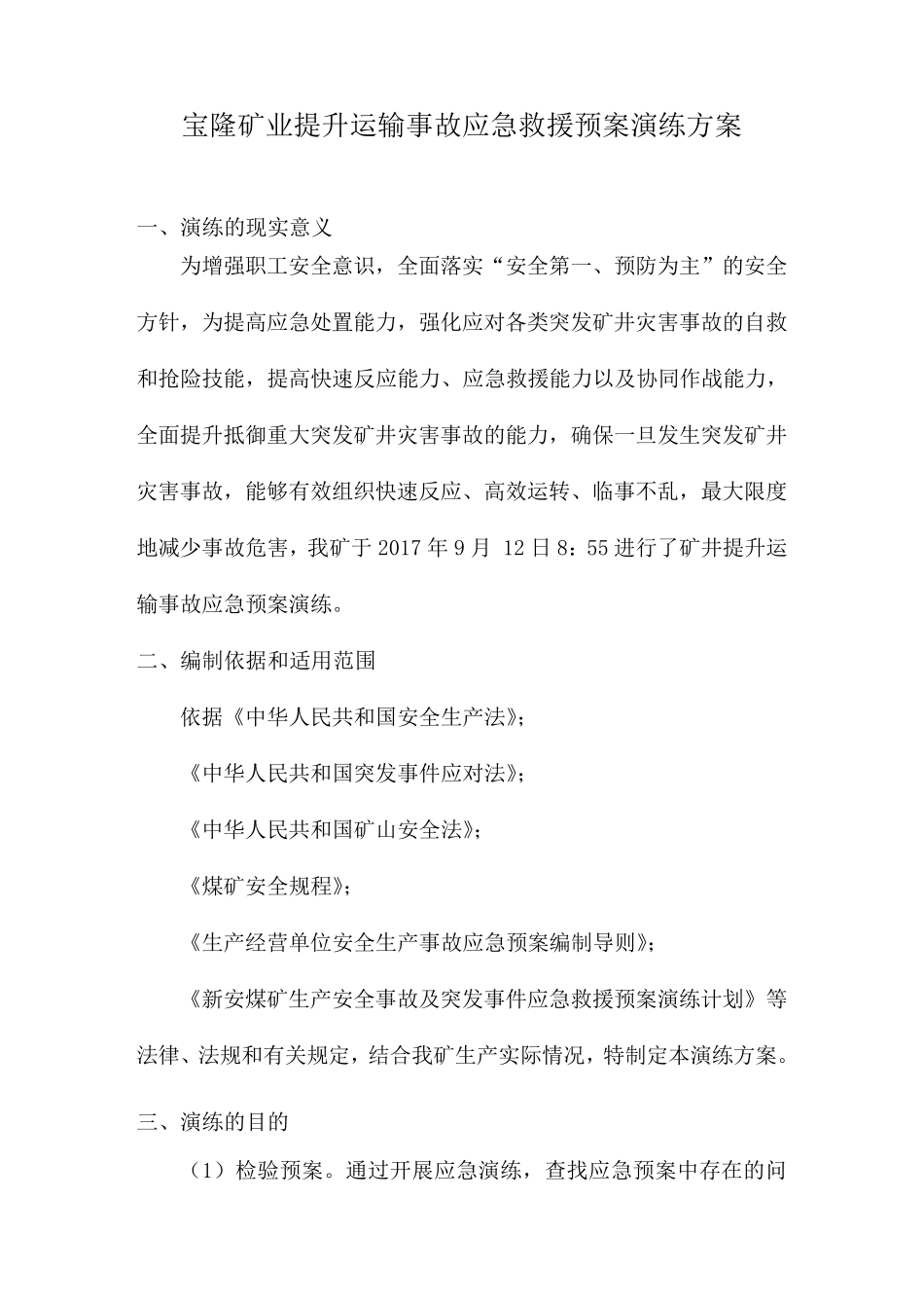 (最终版)煤矿提升运输事故应急救援演练方案_第2页