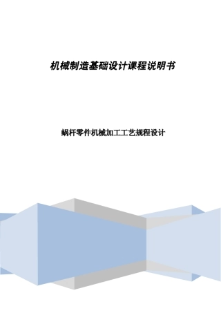 (有CAD图)KCSJ12蜗杆蜗杆零件的机械加工工艺规程设计11