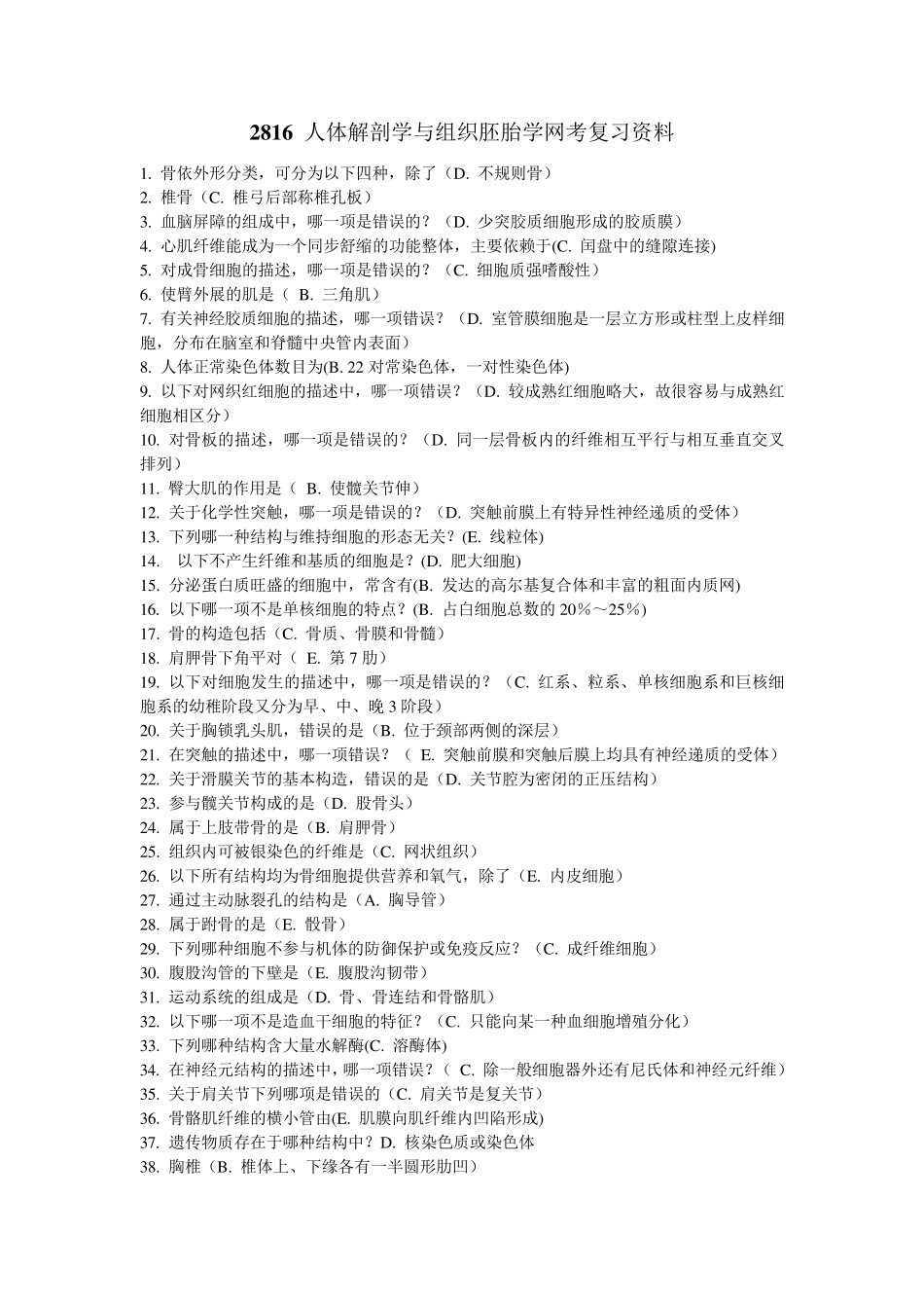 (期末复习)2816人体解剖学与组织胚胎学复习资料_第1页