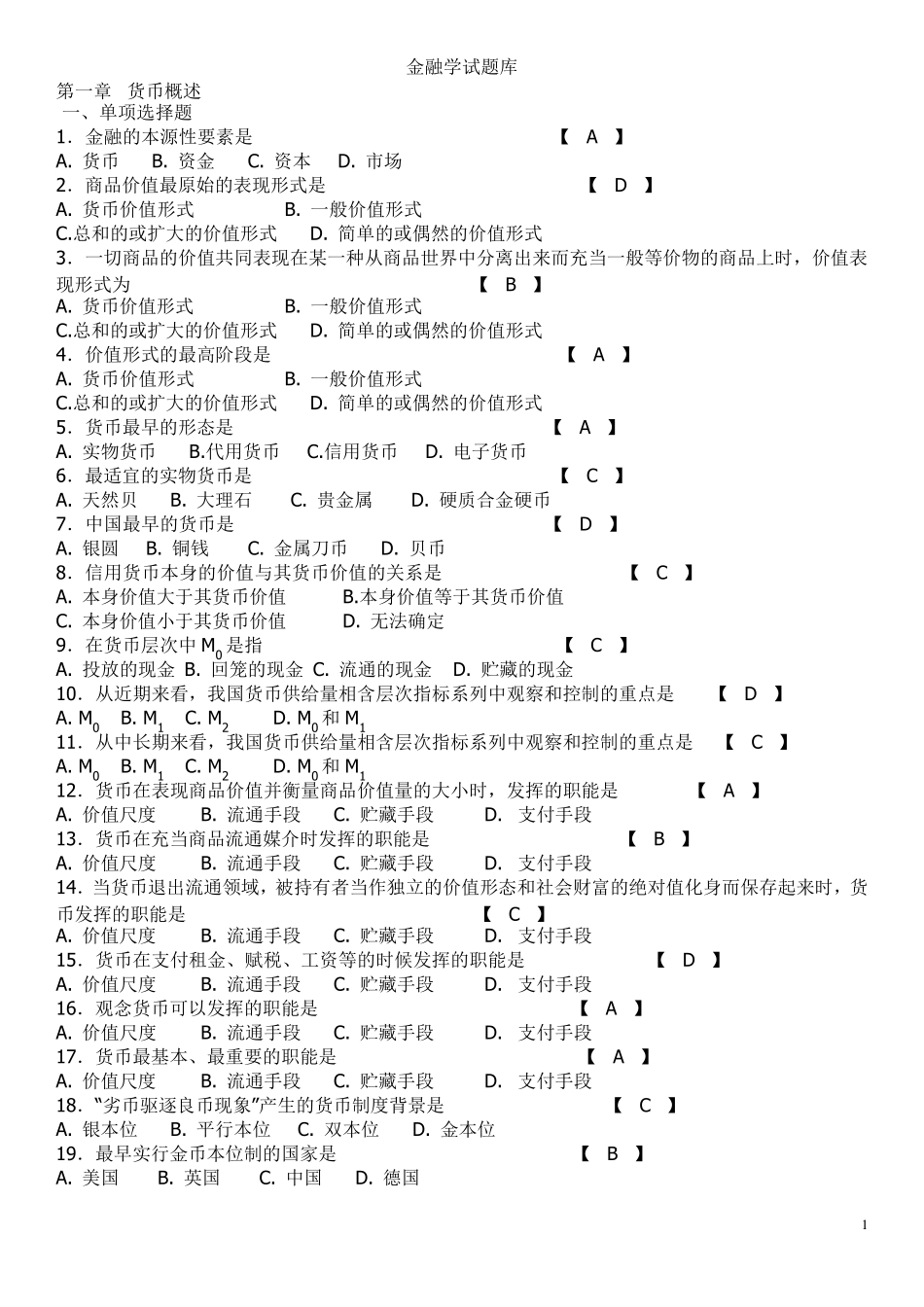 (期末考试复习)金融学试题库_第1页