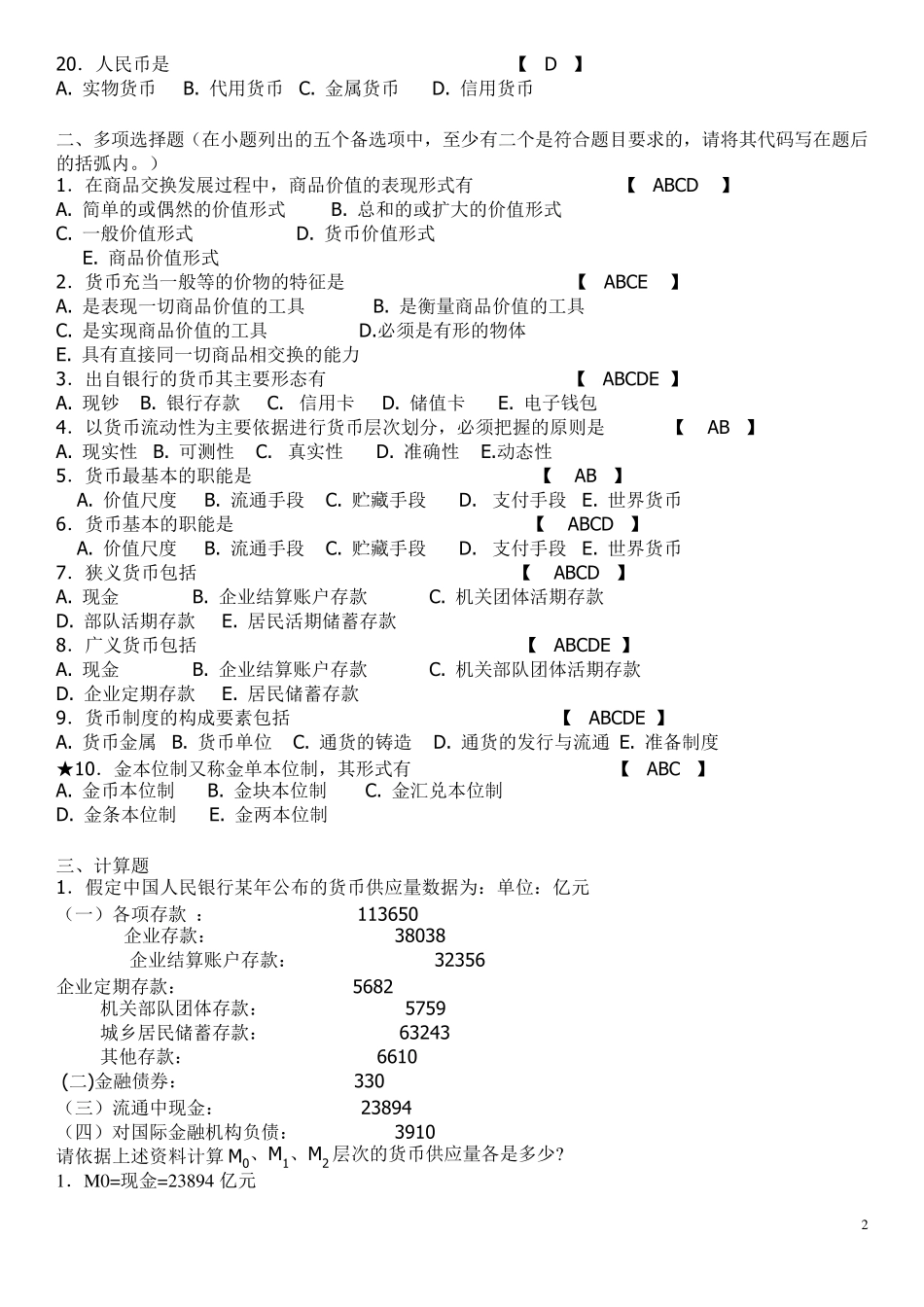 (期末考试复习)金融学试题库_第2页