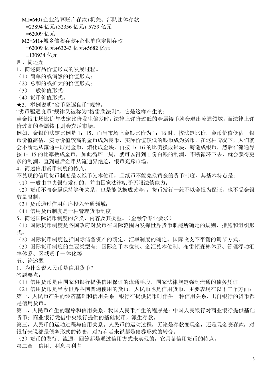 (期末考试复习)金融学试题库_第3页