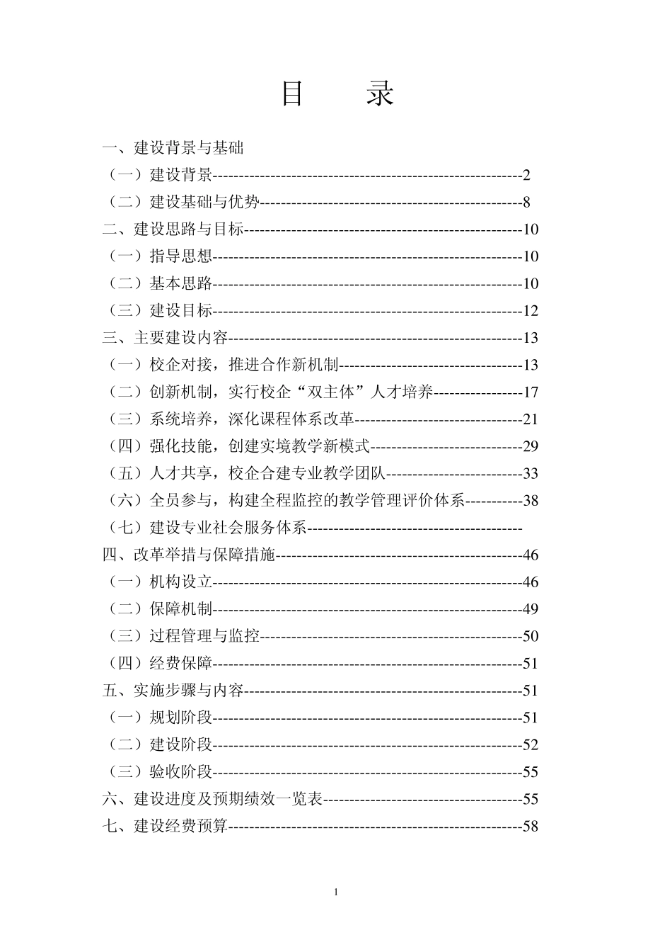 (机械制造与自动化专业建设方案)邓子林_第1页