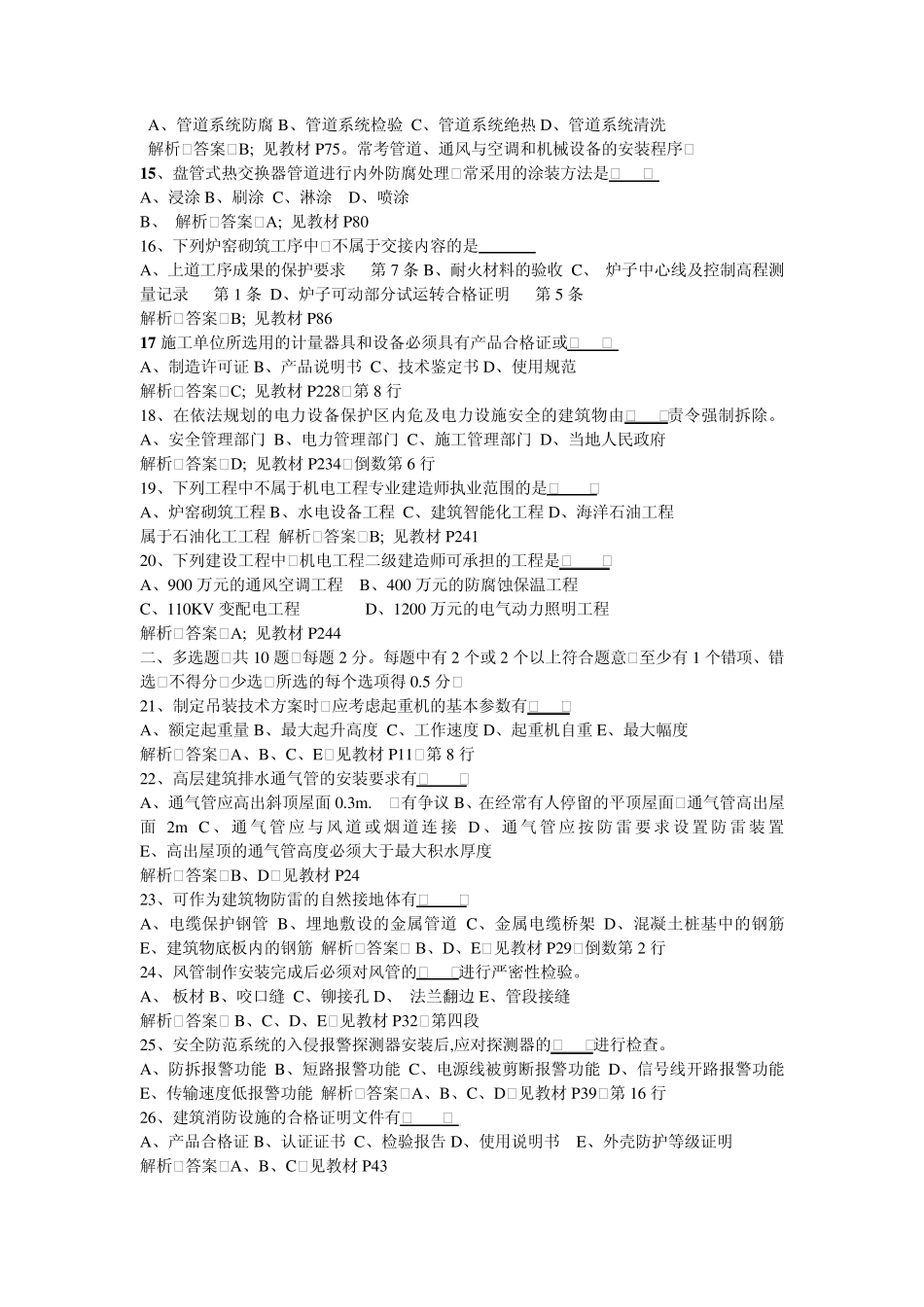 (机电工程管理与实务)历年考试真题及答案解析_第2页