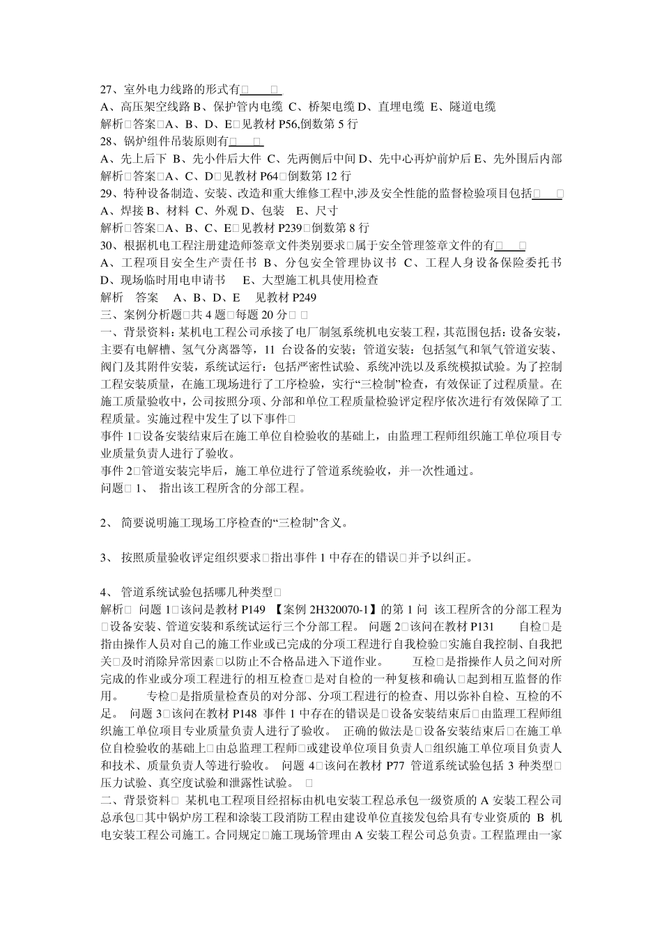 (机电工程管理与实务)历年考试真题及答案解析_第3页