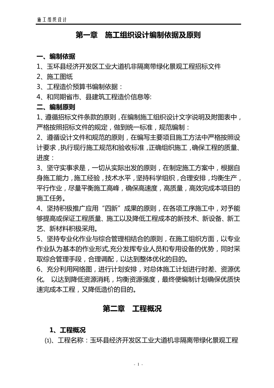 (机非隔离带)施工组织设计_第1页