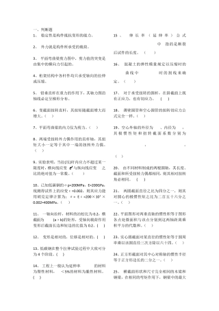 (材料力学部分)判断题和选择题
