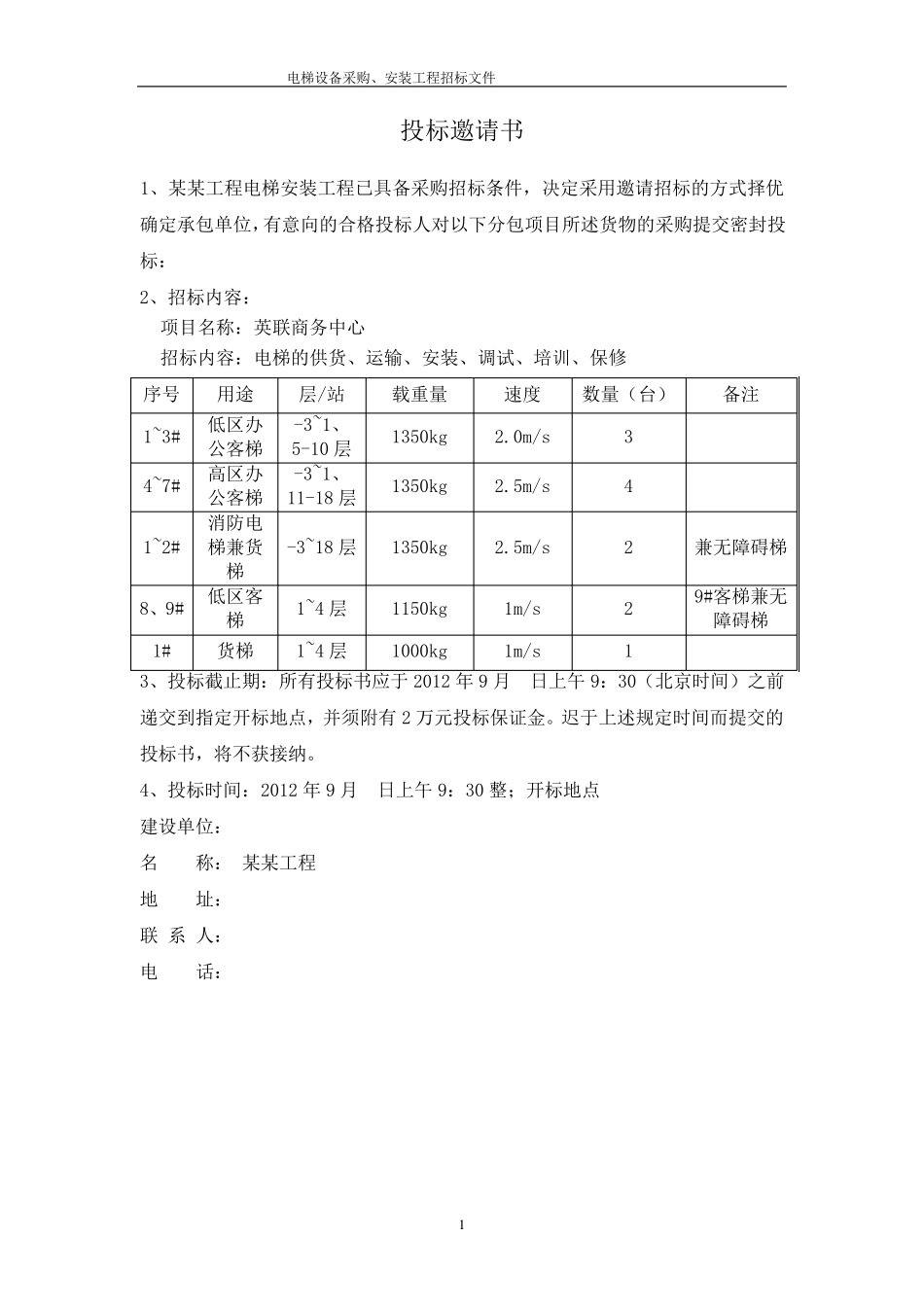 (某某工程)电梯采购招标文件_第2页