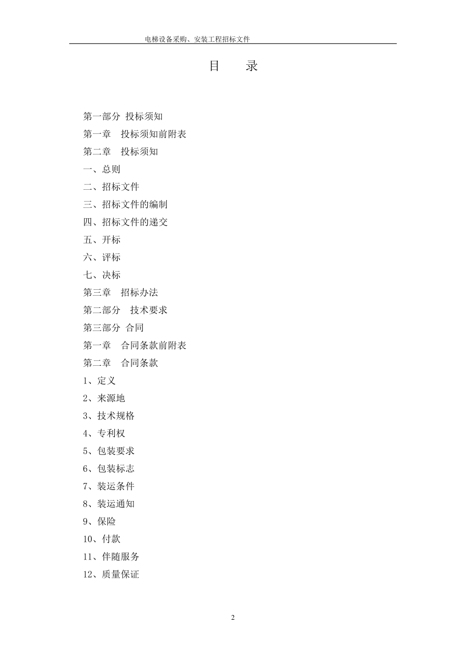 (某某工程)电梯采购招标文件_第3页