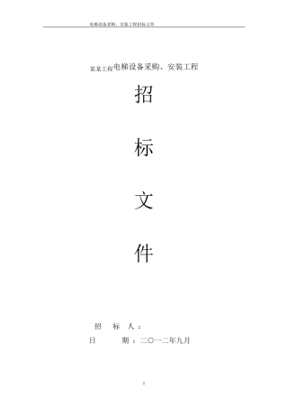 (某某工程)电梯采购招标文件