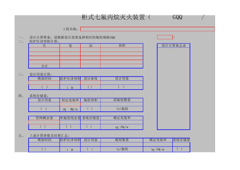 (柜式气体灭火装置)七氟丙烷系统设计计算(GB503702005)_第1页