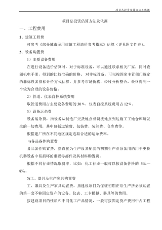 (标准)项目投资估算方法及依据