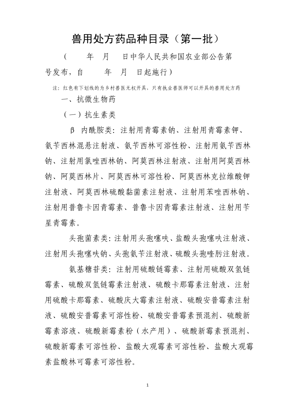 (标注)兽用处方药品种目录第一批_第1页