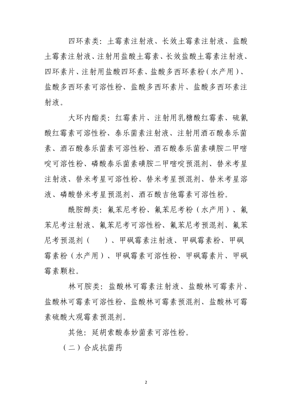 (标注)兽用处方药品种目录第一批_第2页