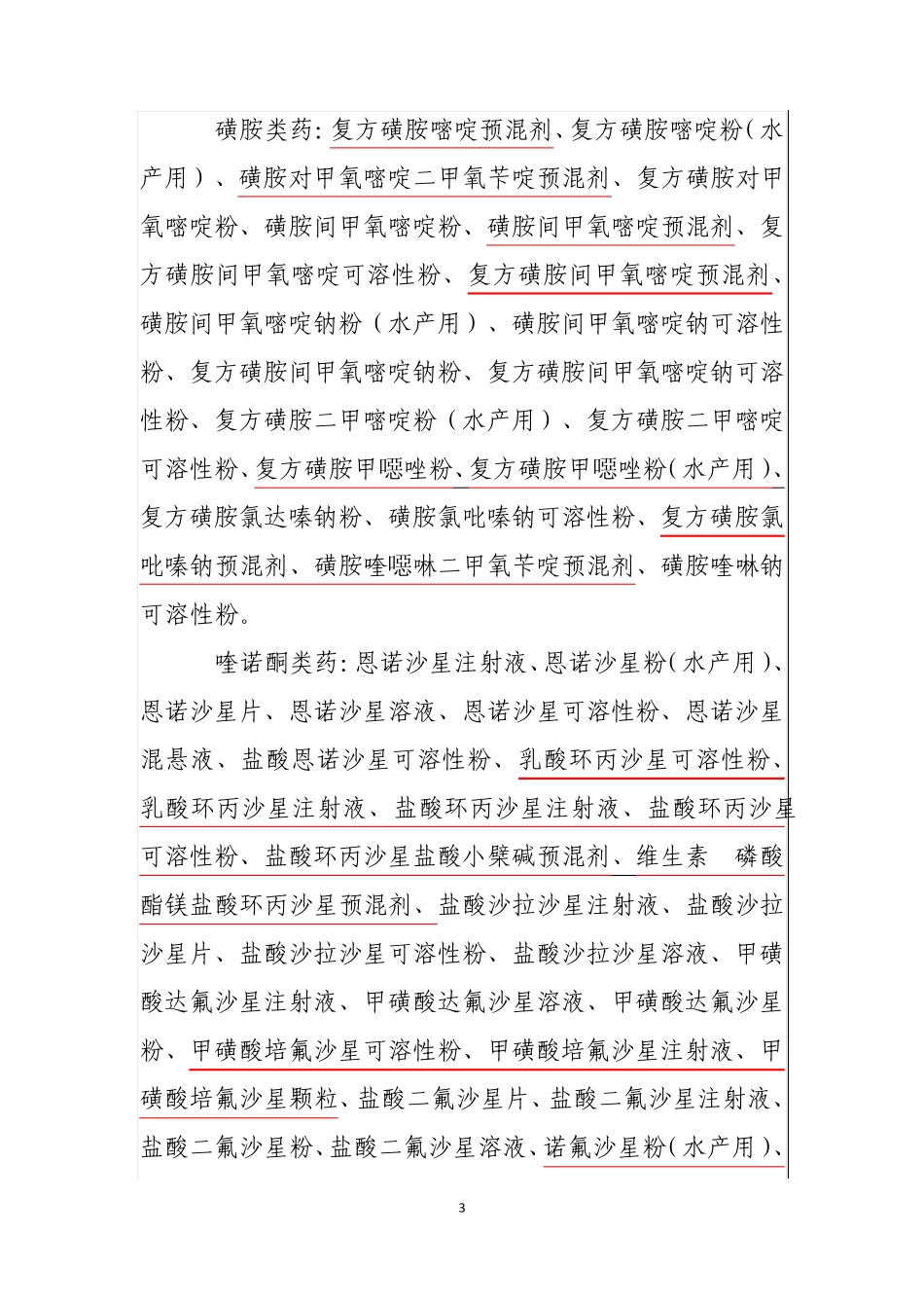 (标注)兽用处方药品种目录第一批_第3页