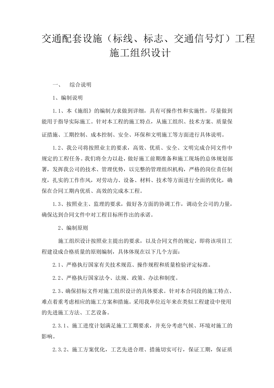 (标线、标志、交通信号灯)工程施工组织设计_第1页