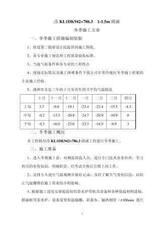 (桥)冬季施工措施编制依据