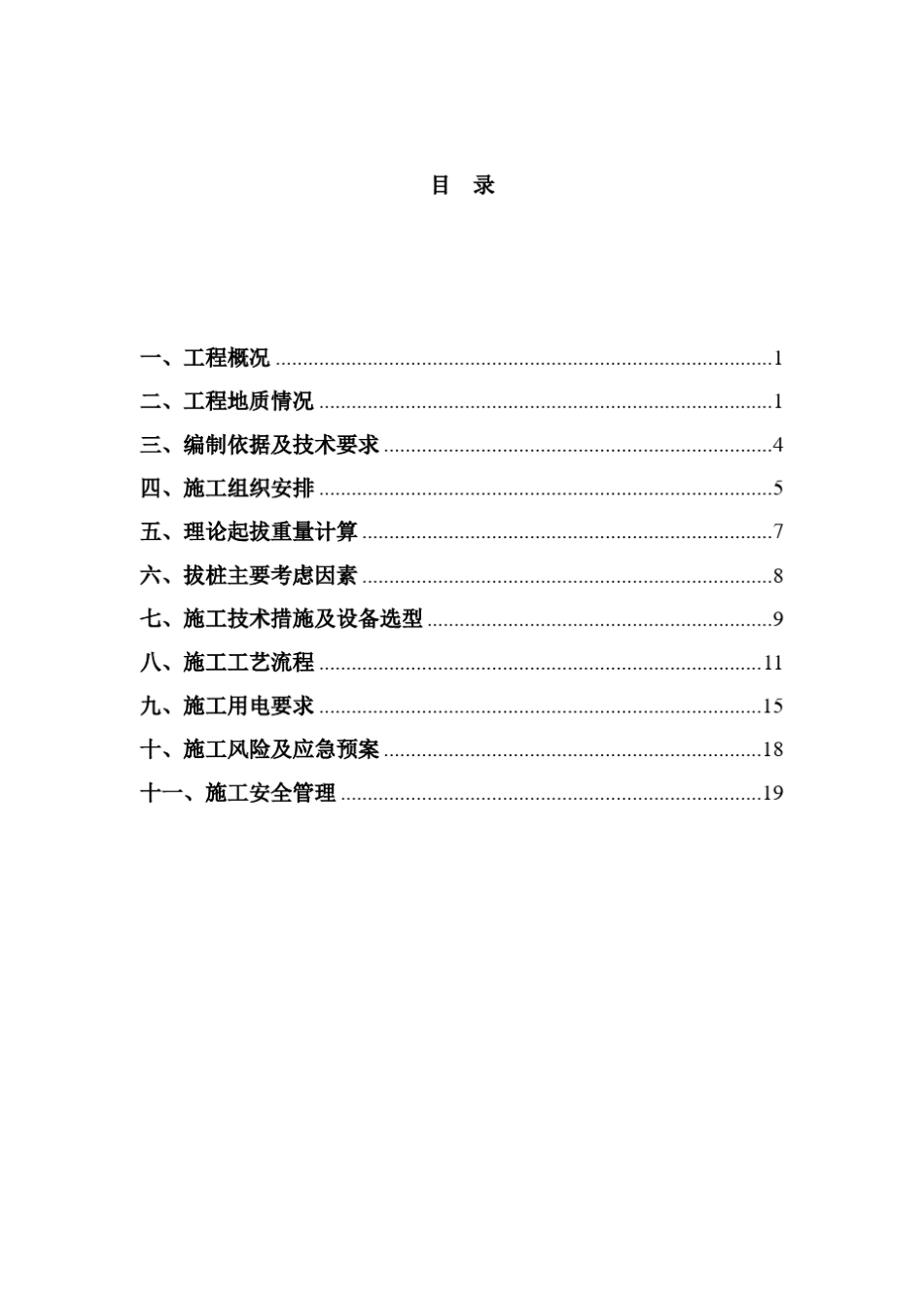 (桩位处旧基础桩影响处理方案)老桩拔出方案_第1页