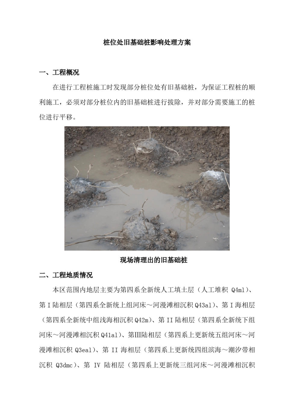 (桩位处旧基础桩影响处理方案)老桩拔出方案_第2页