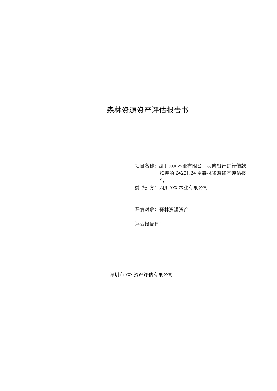 (森林林权)资产评估报告模板_第1页