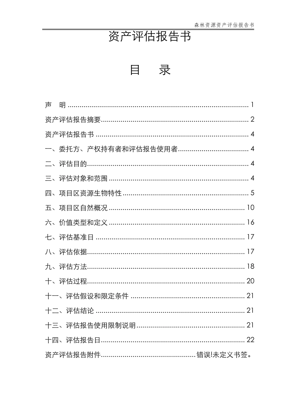 (森林林权)资产评估报告模板_第2页