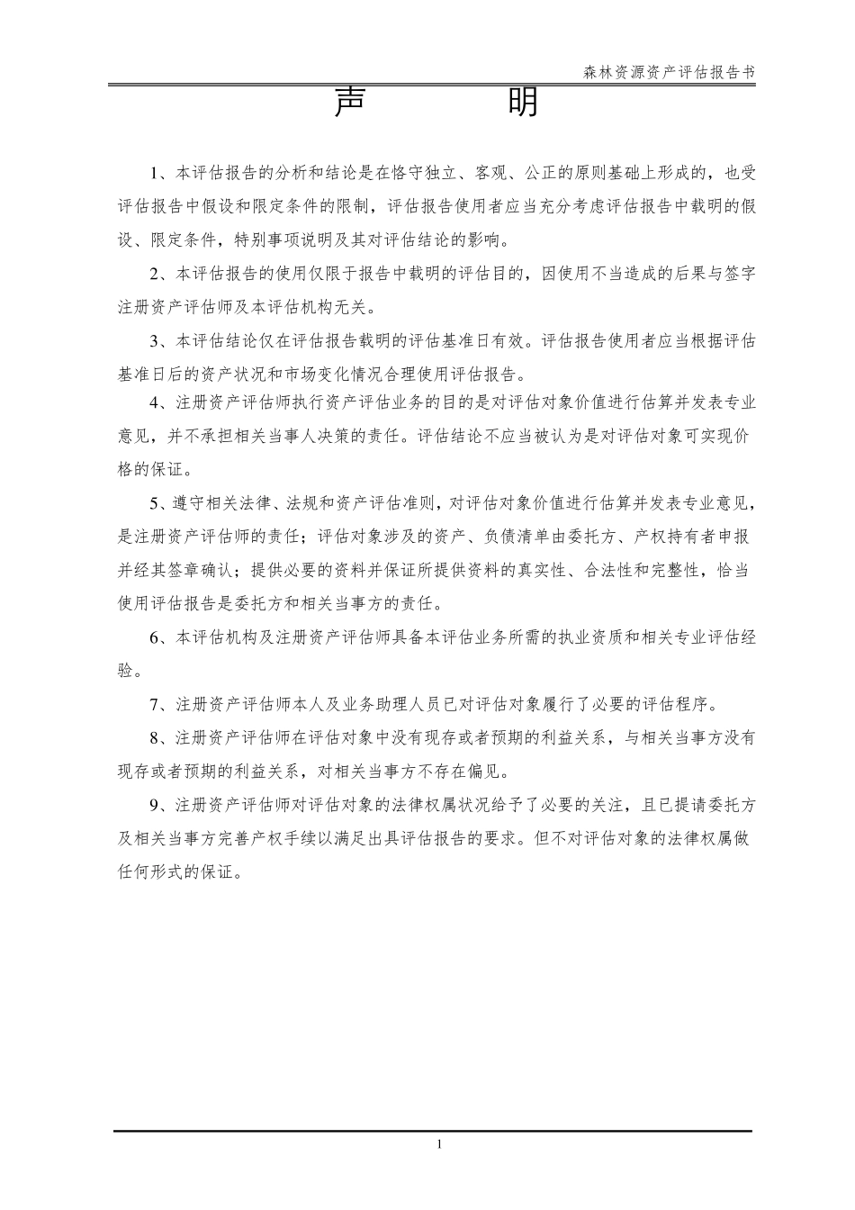 (森林林权)资产评估报告模板_第3页