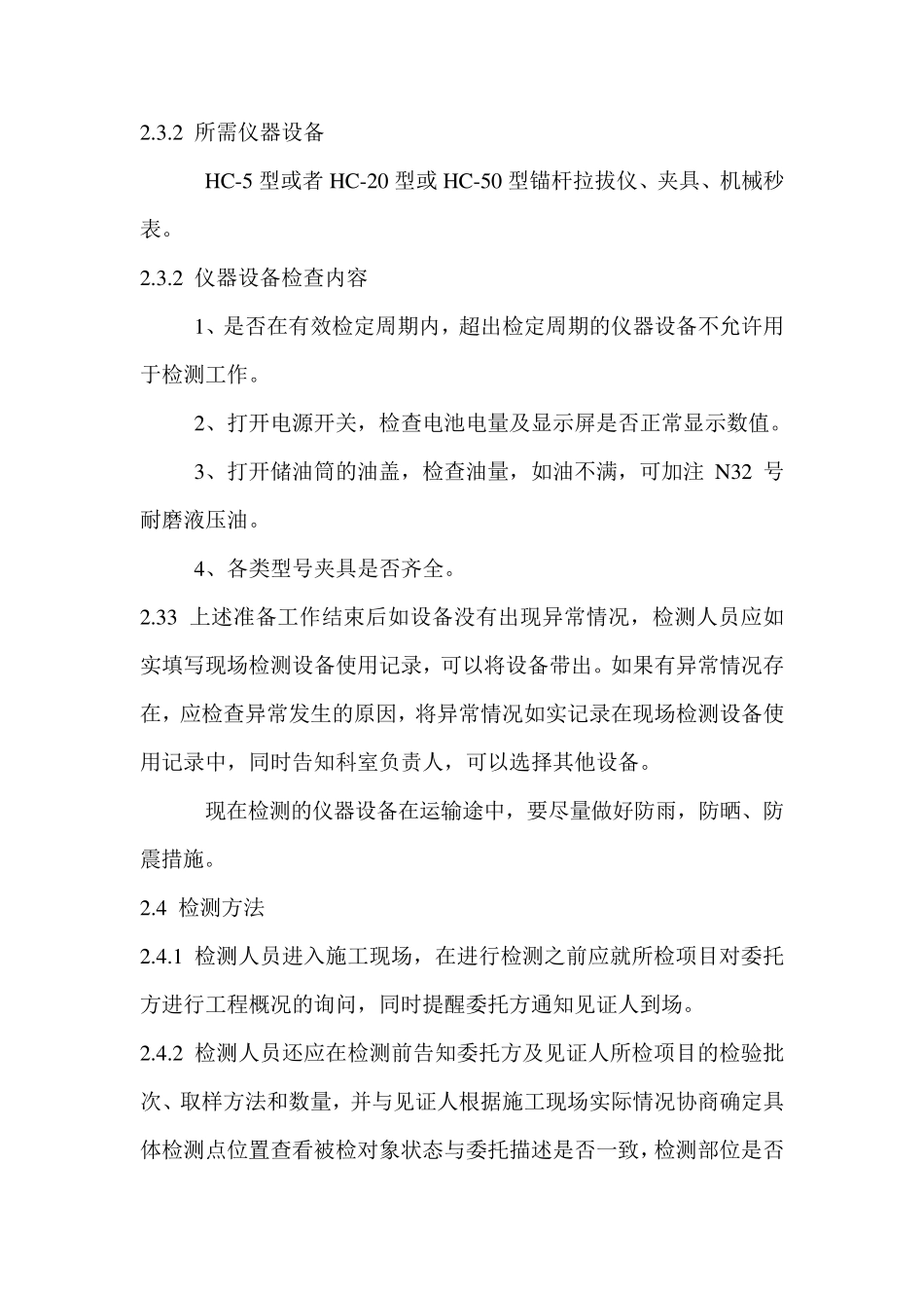 (植筋)后锚固抗拔承载力现场检测作业指导书_第3页