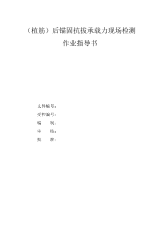(植筋)后锚固抗拔承载力现场检测作业指导书