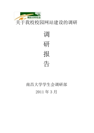 (模板2)关于我校校园网站建设的调研报告