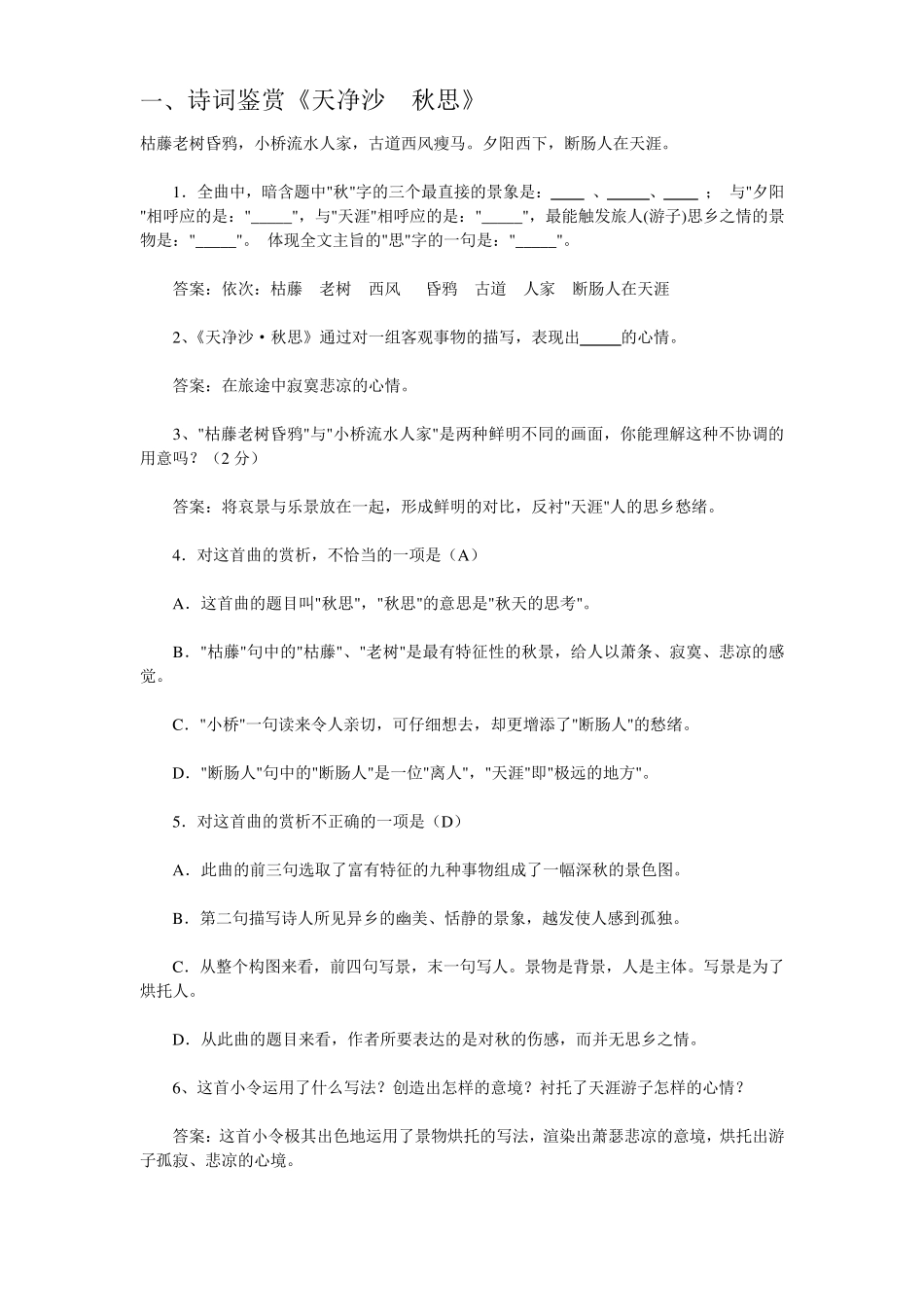 (正式)中考诗词鉴赏《天净沙_秋思》_第1页