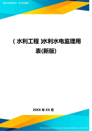 (水利工程)水利水电监理用表