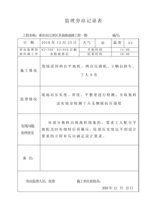 (水稳层)旁站监理记录表