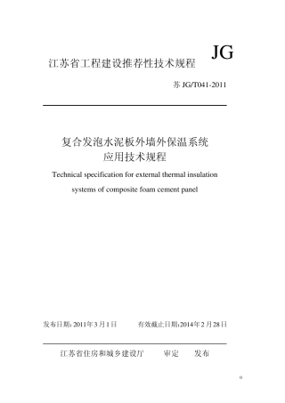 (江苏地标)复合发泡水泥板外墙外保温系统应用技术规程