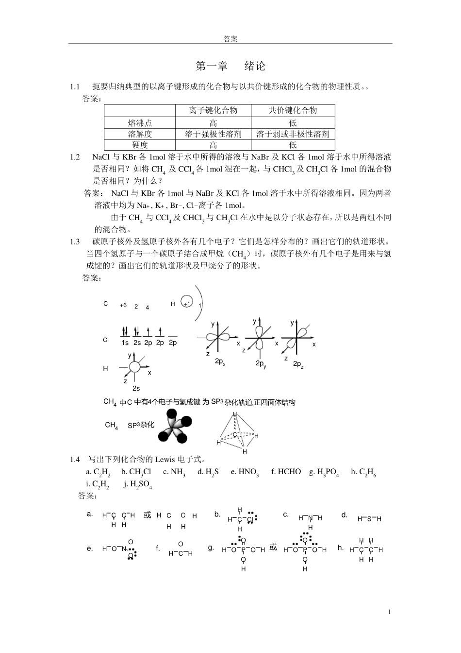 (汪小兰)有机化学第四版课后答案完全版_第1页