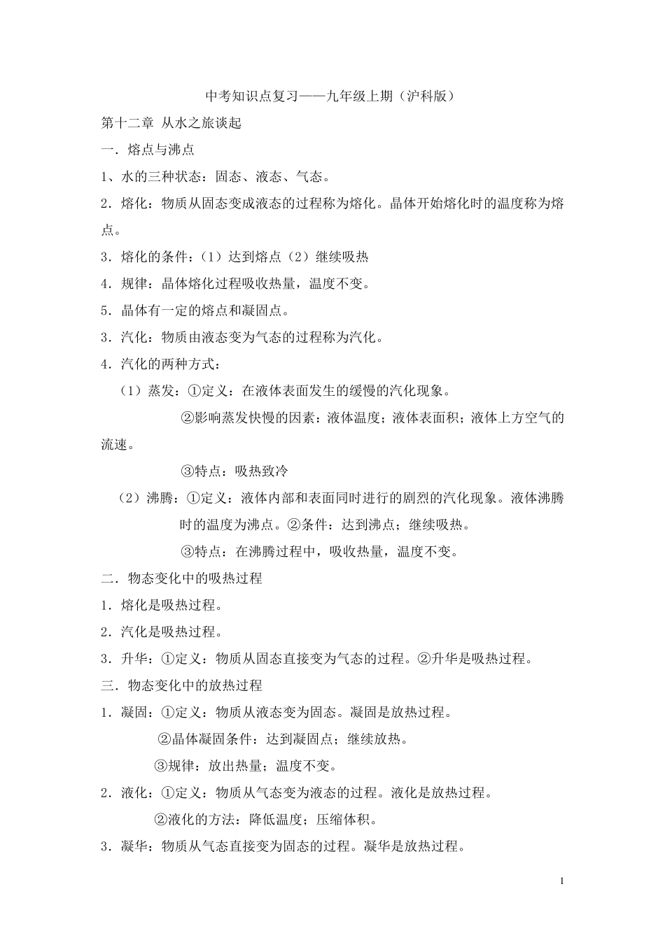 (沪科版)九年级物理上册知识点总结_第1页