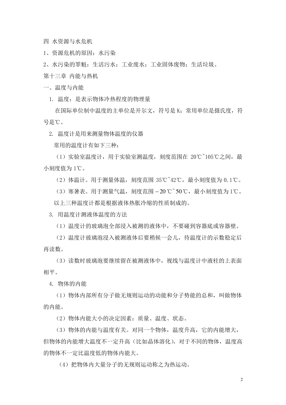 (沪科版)九年级物理上册知识点总结_第2页