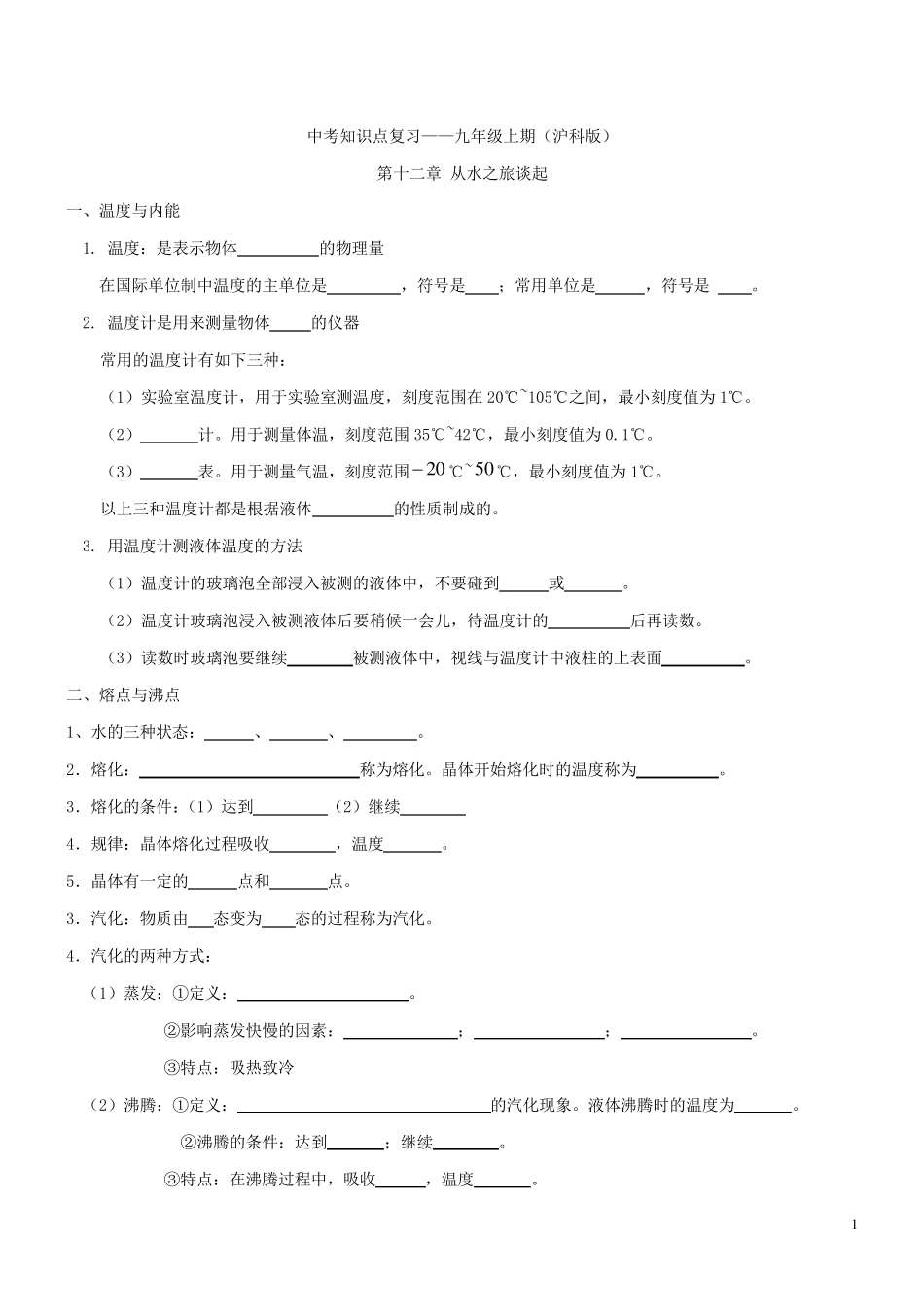 (沪科版)九年级物理上学期知识点总结(填空)_第1页