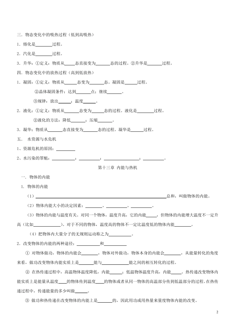 (沪科版)九年级物理上学期知识点总结(填空)_第2页
