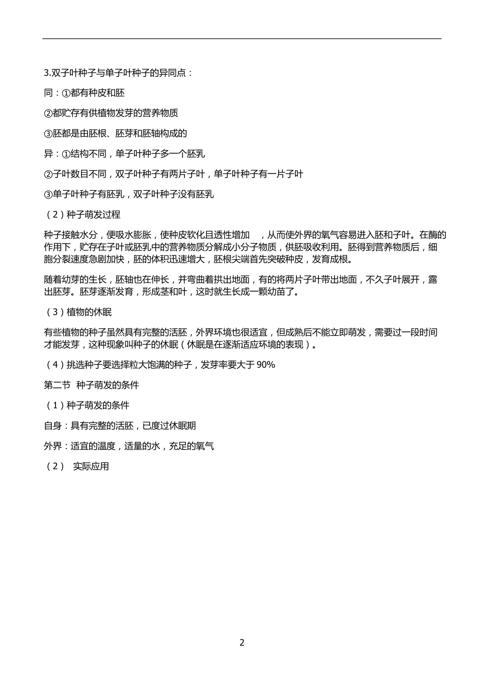 (河北少儿版)2015八年级上册生物识点梳理(河北少儿版)_第2页