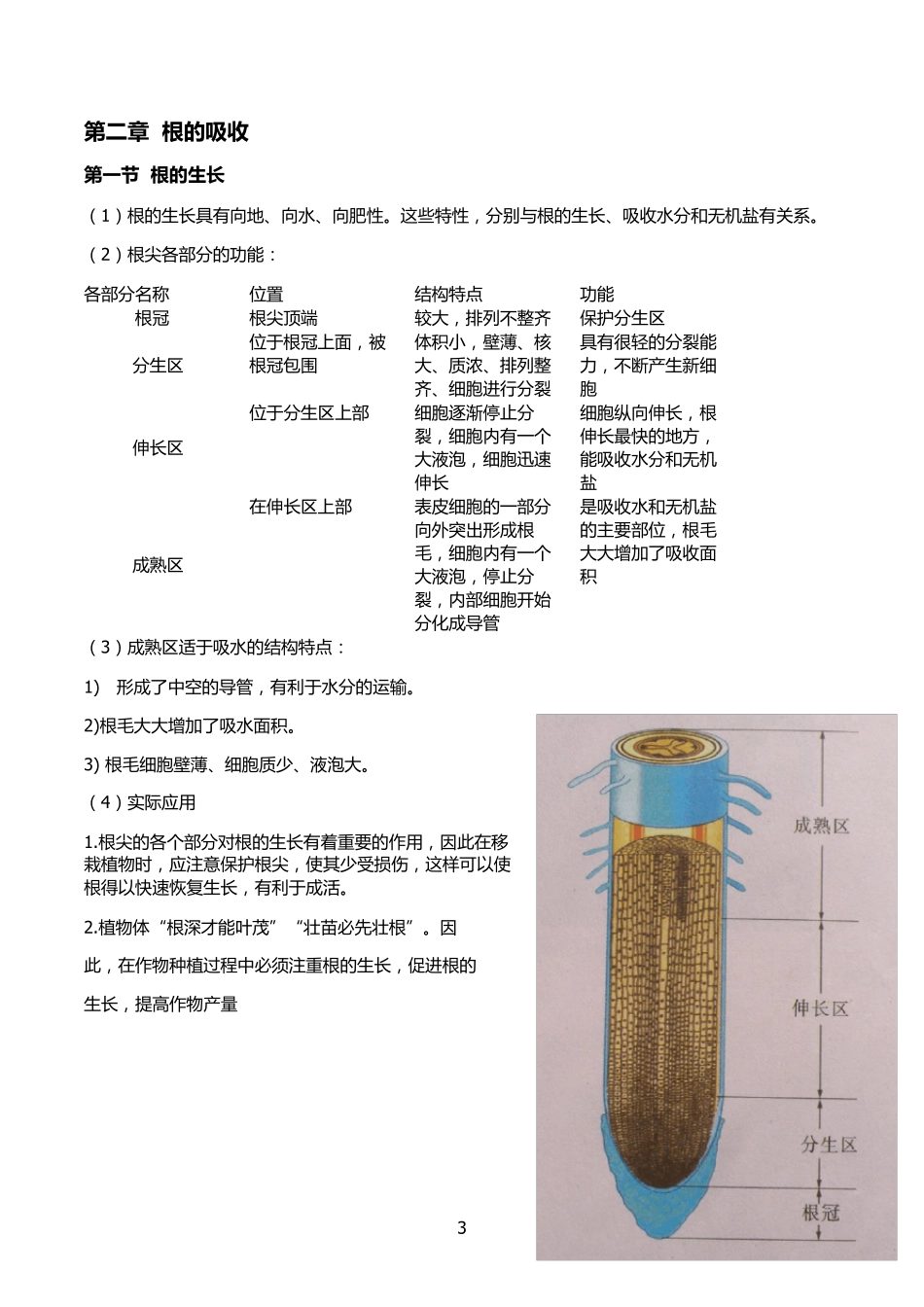 (河北少儿版)2015八年级上册生物识点梳理(河北少儿版)_第3页