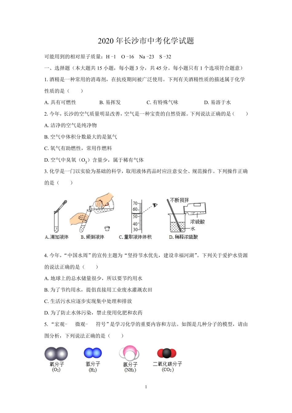 (清晰版)2020年长沙市中考化学试题_第1页