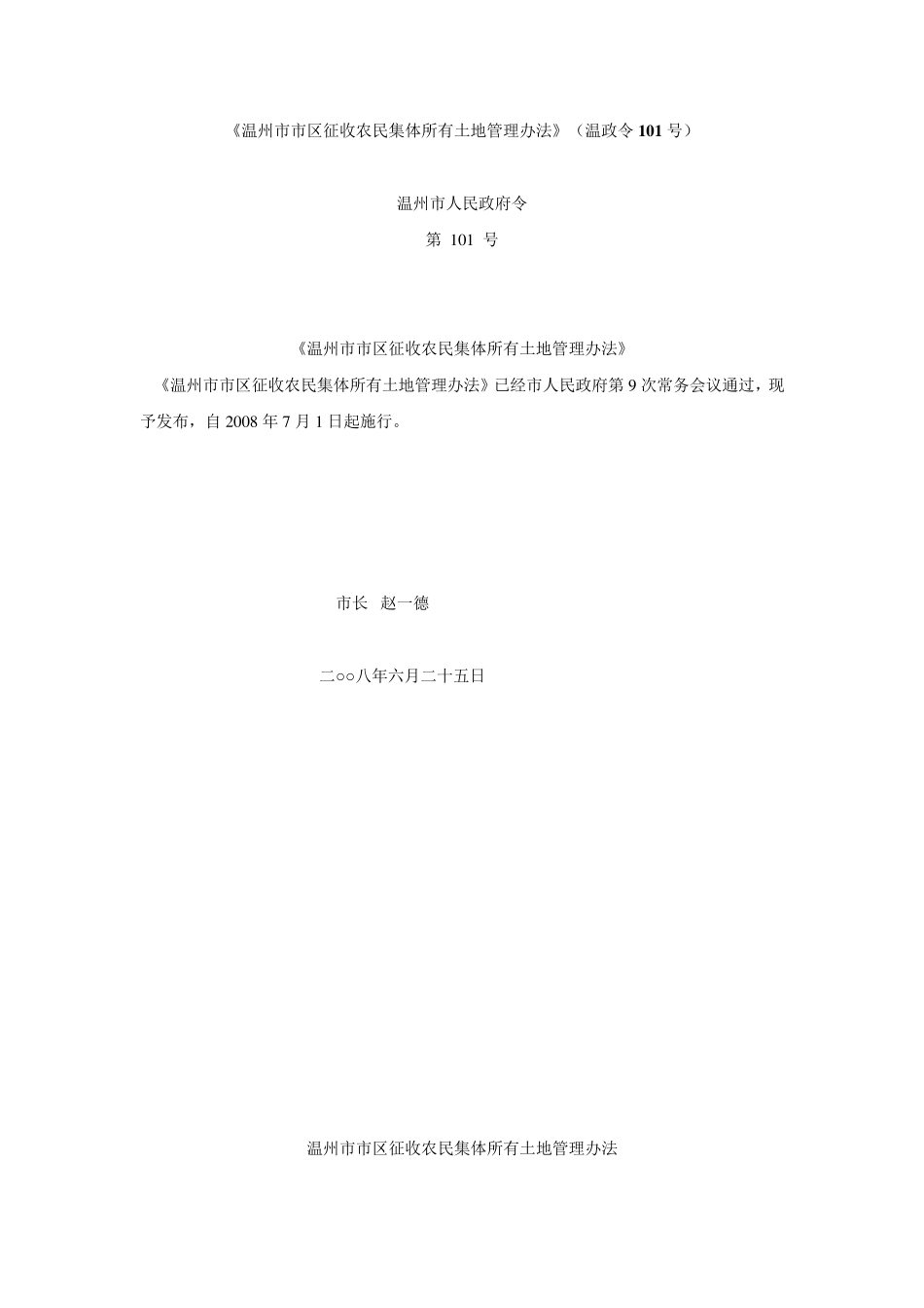 (温州市市区征收农民集体所有土地管理办法)(温政令101号)_第1页
