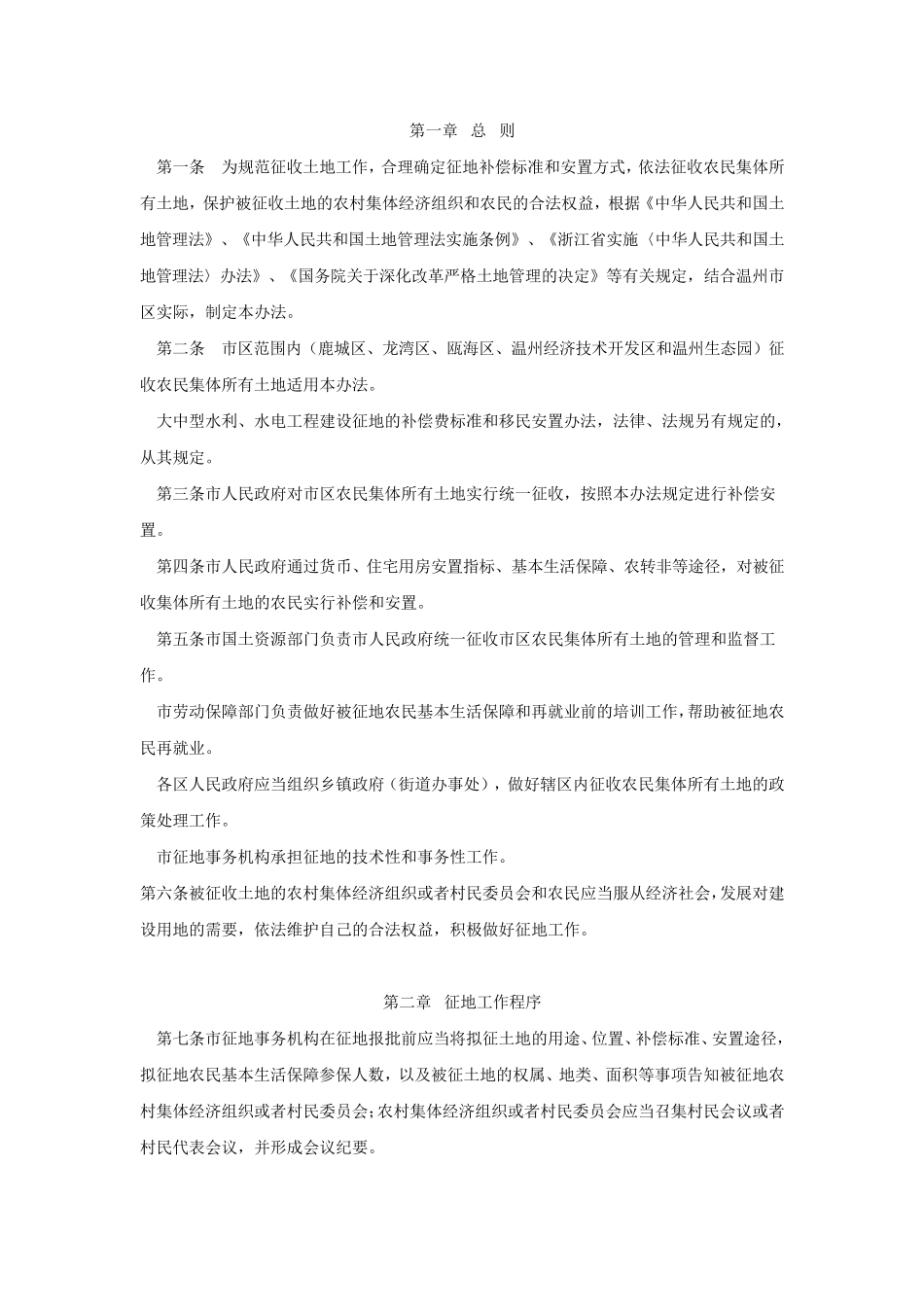 (温州市市区征收农民集体所有土地管理办法)(温政令101号)_第2页