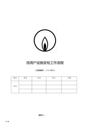 (港华)民用户设施安检工作流程