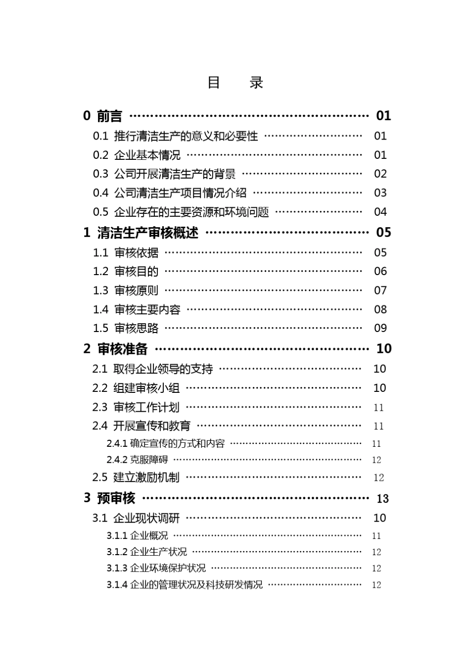 (清洁生产)清洁生产审核报告范本_第2页