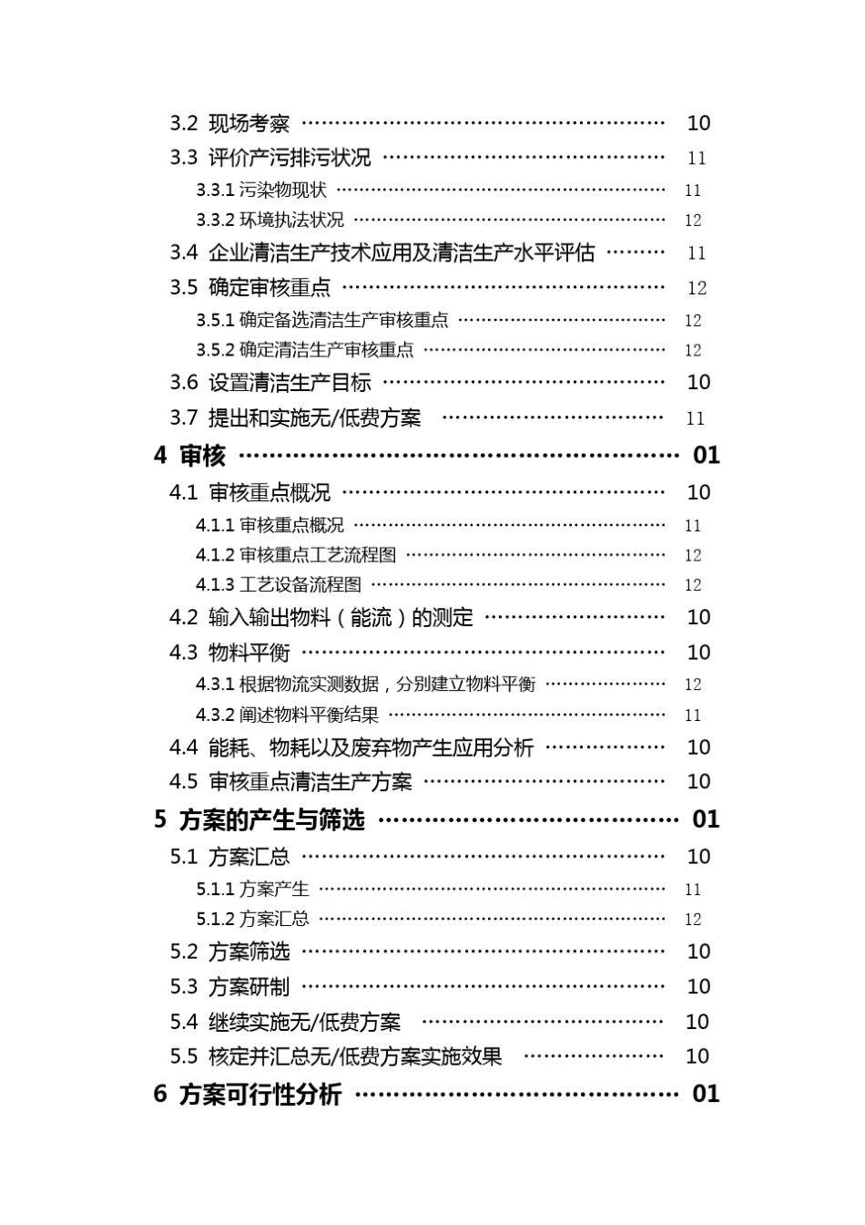 (清洁生产)清洁生产审核报告范本_第3页