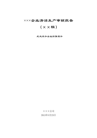 (清洁生产)清洁生产审核报告范本