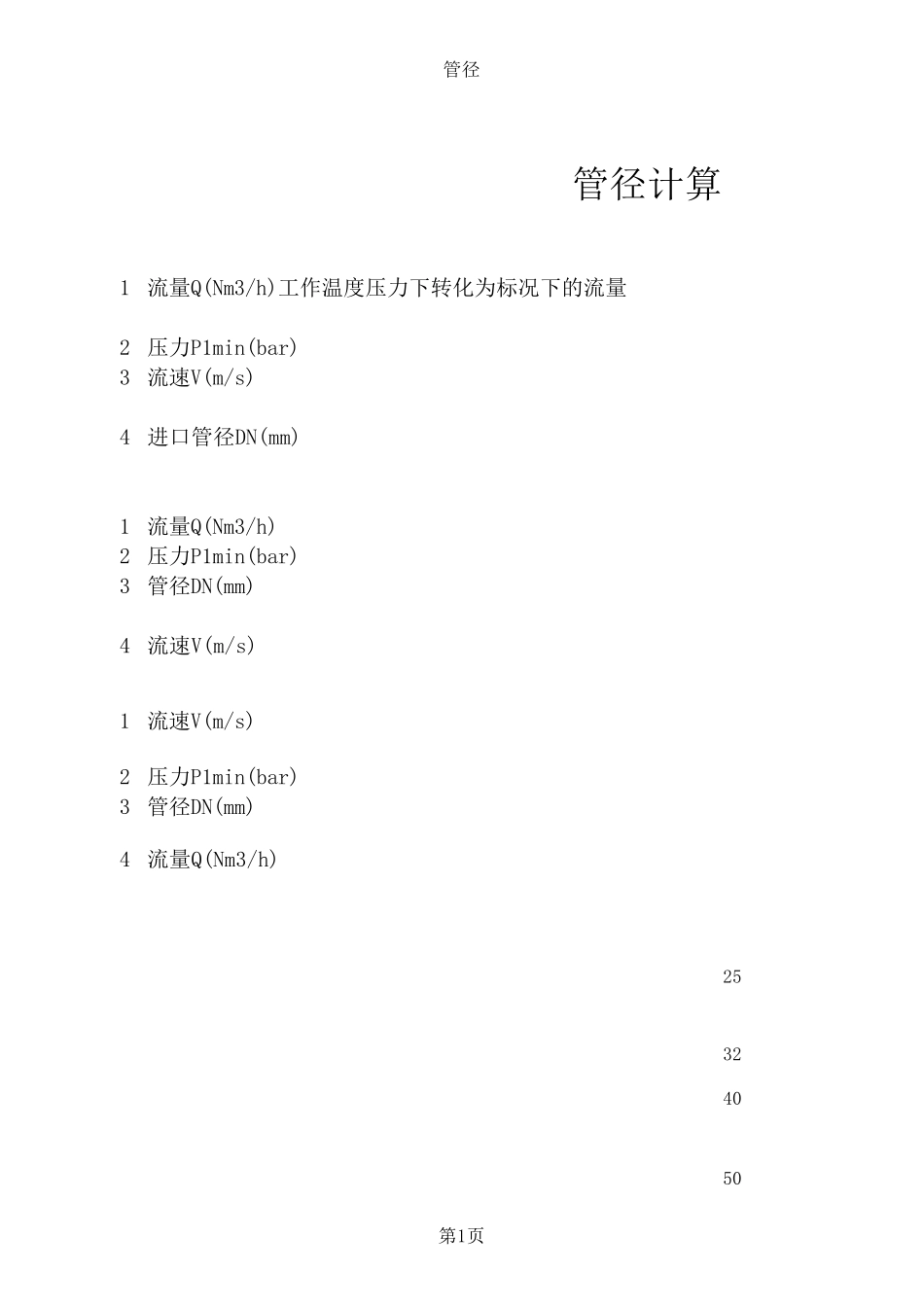 (燃气)管径、壁厚计算公式_第1页